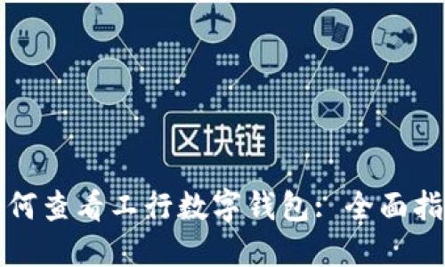 如何查看工行數字錢(qián)包: 全面指南