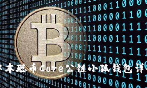 中本聰幣Core公鏈小狐錢(qián)包詳解