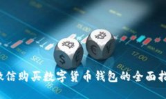  微信購買(mǎi)數字貨幣錢(qián)包的