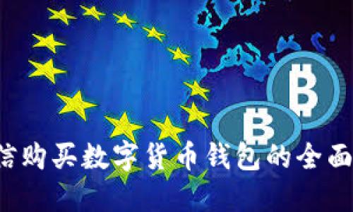  微信購買(mǎi)數字貨幣錢(qián)包的全面指南