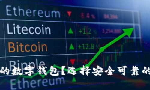 如何選擇正規的數字錢(qián)包？選擇安全可靠的數字錢(qián)包指南