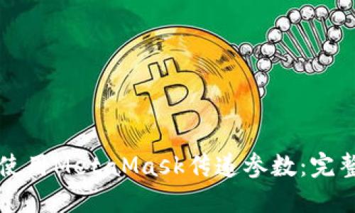 如何使用MetaMask傳遞參數：完整指南