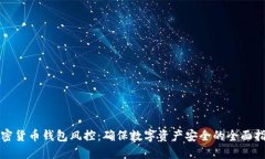 加密貨幣錢(qián)包風(fēng)控：確保