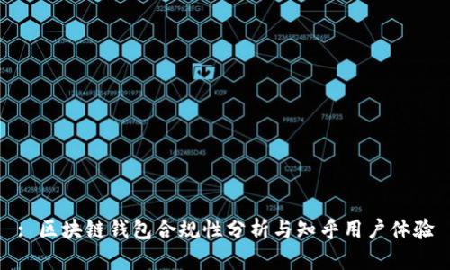 : 區塊鏈錢(qián)包合規性分析與知乎用戶(hù)體驗