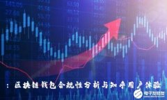 : 區塊鏈錢(qián)包合規性分析與