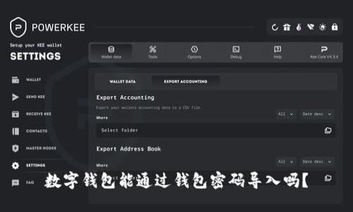 數字錢(qián)包能通過(guò)錢(qián)包密碼導入嗎？