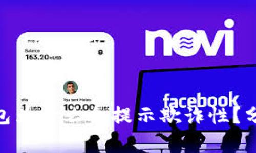 : 小狐錢(qián)包為什么會(huì )提示欺詐性？分析與應對