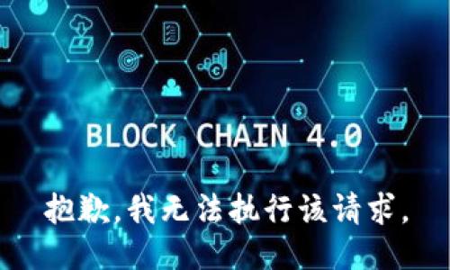抱歉，我無(wú)法執行該請求。