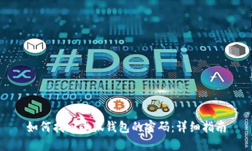 如何找回小狐錢(qián)包的密碼：詳細指南