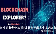 如何重新恢復小狐錢(qián)包？
