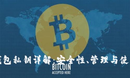 數字錢(qián)包私鑰詳解：安全性、管理與使用指南