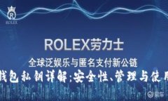 數字錢(qián)包私鑰詳解：安全