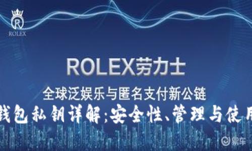 數字錢(qián)包私鑰詳解：安全性、管理與使用指南
