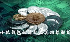 小狐錢(qián)包的簡(jiǎn)稱(chēng)及其功能