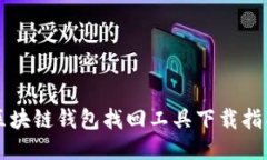 區塊鏈錢(qián)包找回工具下載