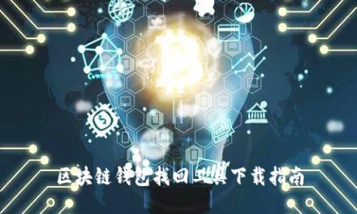 區塊鏈錢(qián)包找回工具下載指南