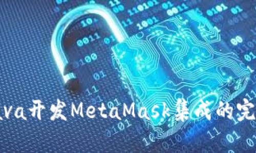 使用Java開(kāi)發(fā)MetaMask集成的完整指南