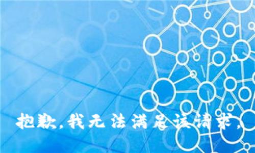 抱歉，我無(wú)法滿(mǎn)足該請求。