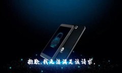 抱歉，我無(wú)法滿(mǎn)足該請求