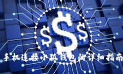 手機連接小狐錢(qián)包的詳細