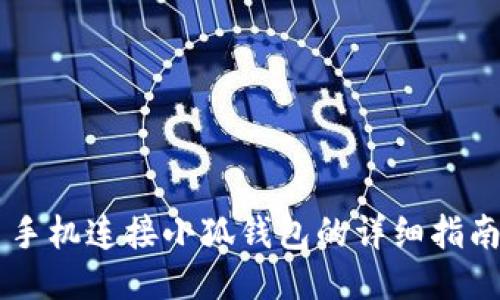 手機連接小狐錢(qián)包的詳細指南