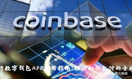 央行數字錢(qián)包APP使用指南：輕松掃碼支付的全攻略