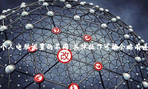 注意：由于操作系統、軟件版本以及個(gè)人電腦設置的不同，具體操作可能會(huì )略有差異。請根據自己實(shí)際情況進(jìn)行調整。

如何將小狐錢(qián)包與電腦同步  
小狐錢(qián)包同步電腦指南