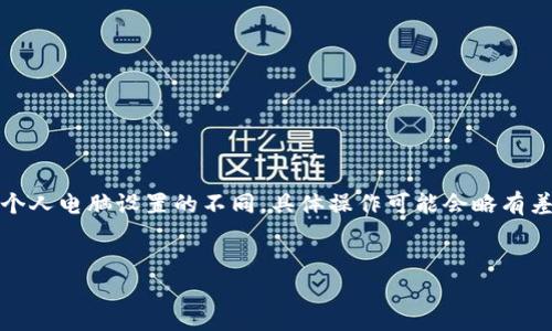 注意：由于操作系統、軟件版本以及個(gè)人電腦設置的不同，具體操作可能會(huì )略有差異。請根據自己實(shí)際情況進(jìn)行調整。

如何將小狐錢(qián)包與電腦同步  
小狐錢(qián)包同步電腦指南