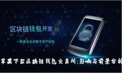 蘋(píng)果下架區塊鏈錢(qián)包交易