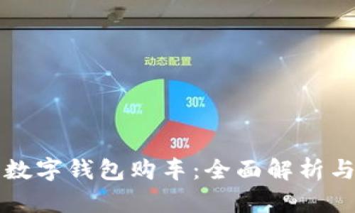 如何利用數字錢(qián)包購車(chē)：全面解析與實(shí)用指南