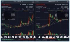 如何利用數字錢(qián)包購車(chē)：