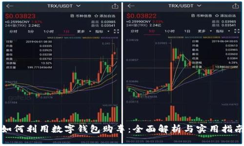 如何利用數字錢(qián)包購車(chē)：全面解析與實(shí)用指南