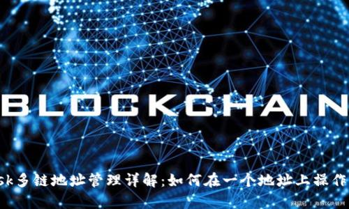: MetaMask多鏈地址管理詳解：如何在一個(gè)地址上操作所有區塊鏈
