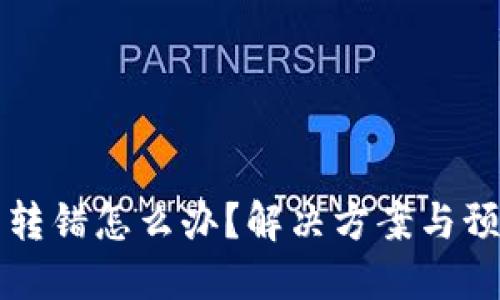 區塊鏈錢(qián)包轉錯怎么辦？解決方案與預防措施詳解