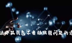 解決小狐錢(qián)包不自動(dòng)跳轉