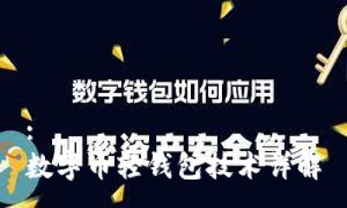 :
數字幣輕錢(qián)包技術(shù)詳解