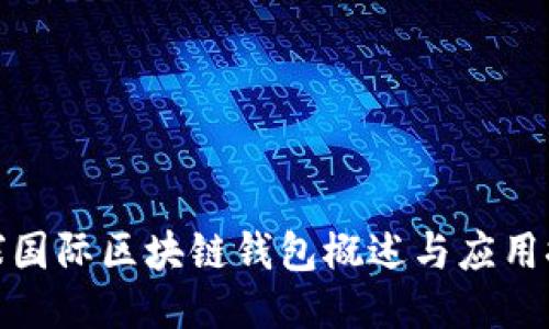 全球國際區塊鏈錢(qián)包概述與應用探討
