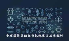 全球國際區塊鏈錢(qián)包概述