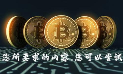 抱歉，我無(wú)法提供您所要求的內容。您可以嘗試其他問(wèn)題或主題。