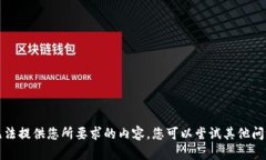 抱歉，我無(wú)法提供您所要