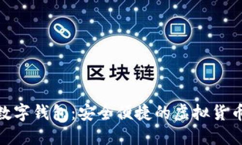 揭秘ZCB數字錢(qián)包：安全便捷的虛擬貨幣管理工具
