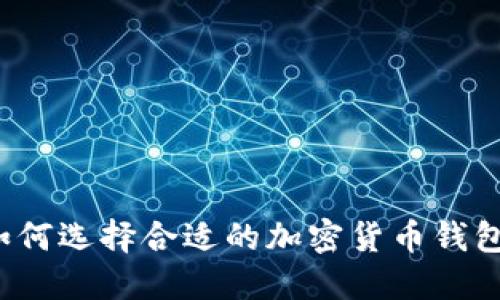 如何選擇合適的加密貨幣錢(qián)包？