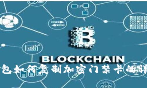 三星錢(qián)包如何復制加密門(mén)禁卡的詳細指南