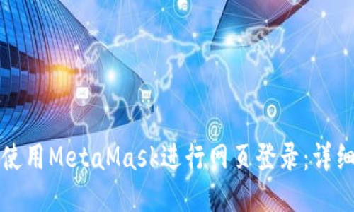 如何使用MetaMask進(jìn)行網(wǎng)頁(yè)登錄：詳細指南