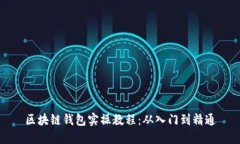 區塊鏈錢(qián)包實(shí)操教程：從