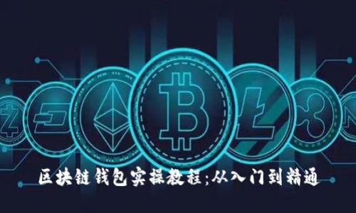 區塊鏈錢(qián)包實(shí)操教程：從入門(mén)到精通