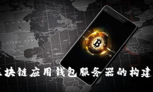 區塊鏈應用錢(qián)包服務(wù)器的構建與