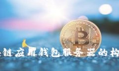 區塊鏈應用錢(qián)包服務(wù)器的