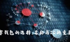 數字錢(qián)包的選擇：名稱(chēng)與