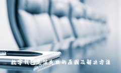 數字錢(qián)包充值失敗的原因
